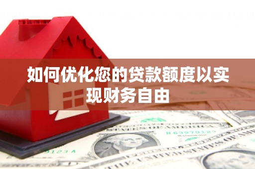阿尔山如何优化您的贷款额度以实现财务自由