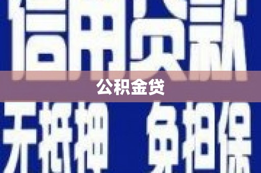 阿尔山公积金贷