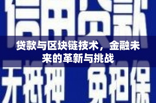 阿尔山贷款与区块链技术，金融未来的革新与挑战