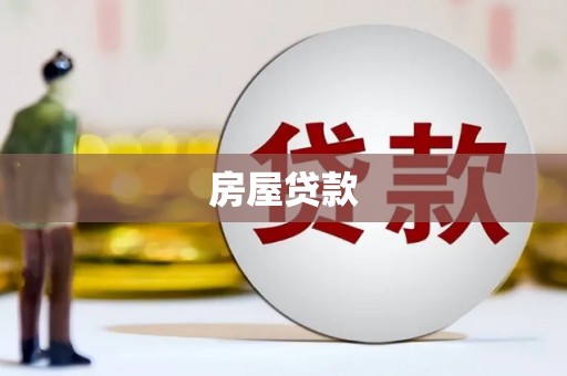 阿尔山房屋贷款