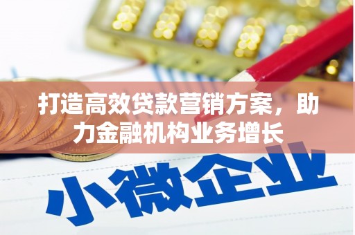 阿尔山打造高效贷款营销方案，助力金融机构业务增长