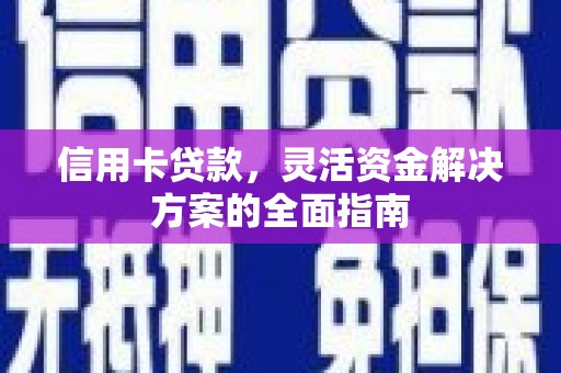 阿尔山信用卡贷款，灵活资金解决方案的全面指南