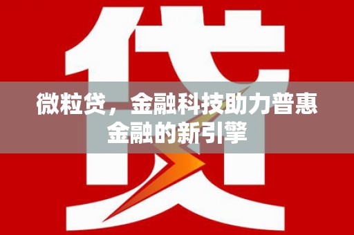 阿尔山微粒贷，金融科技助力普惠金融的新引擎