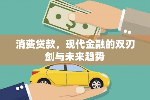阿尔山消费贷款，现代金融的双刃剑与未来趋势