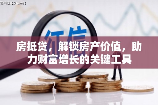 阿尔山房抵贷，解锁房产价值，助力财富增长的关键工具
