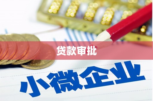 阿尔山贷款审批