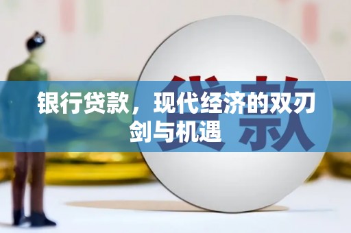 阿尔山银行贷款，现代经济的双刃剑与机遇