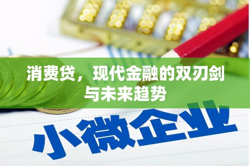 阿尔山消费贷，现代金融的双刃剑与未来趋势