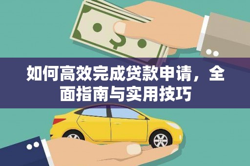 阿尔山如何高效完成贷款申请，全面指南与实用技巧