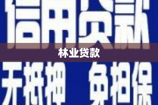阿尔山林业贷款