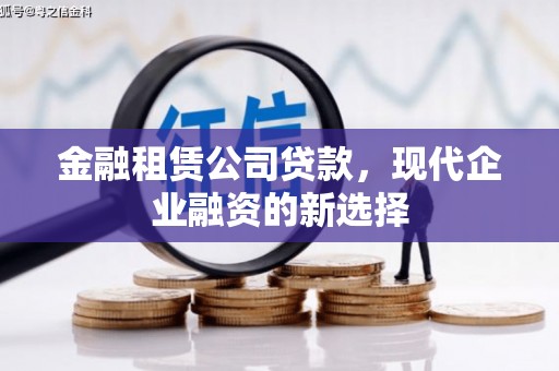 阿尔山金融租赁公司贷款，现代企业融资的新选择