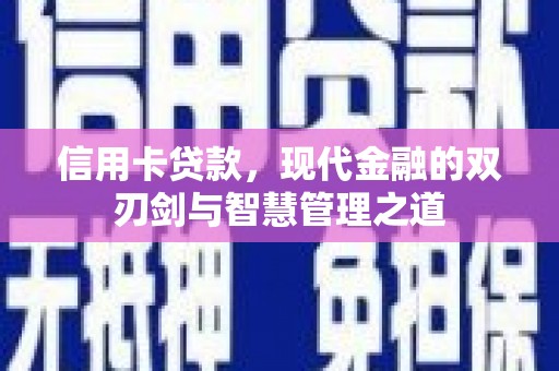 阿尔山信用卡贷款，现代金融的双刃剑与智慧管理之道