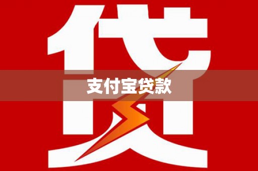 阿尔山支付宝贷款