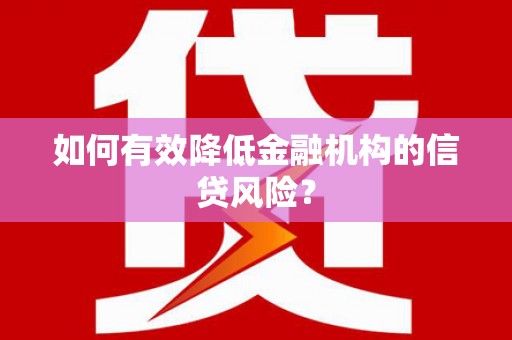 阿尔山如何有效降低金融机构的信贷风险？