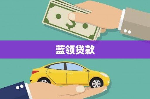 阿尔山蓝领贷款