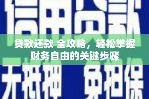 阿尔山贷款还款 全攻略，轻松掌握财务自由的关键步骤