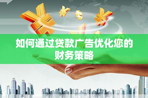 阿尔山如何通过贷款广告优化您的财务策略