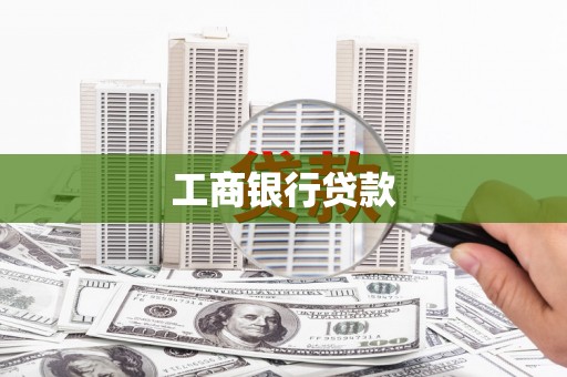 阿尔山工商银行贷款