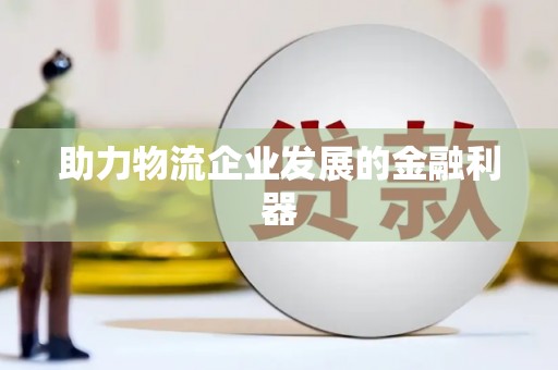 阿尔山助力物流企业发展的金融利器