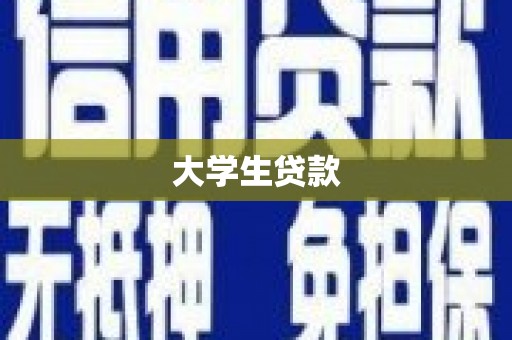 阿尔山大学生贷款