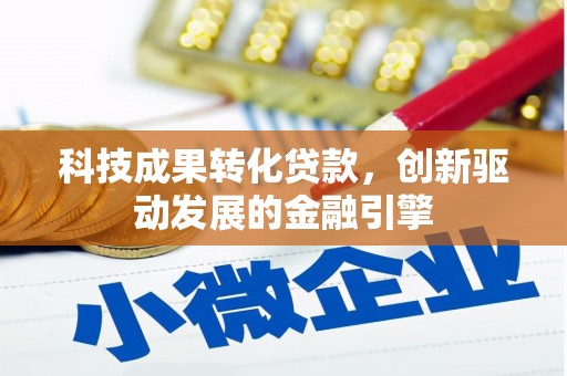 阿尔山科技成果转化贷款，创新驱动发展的金融引擎