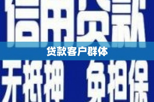 阿尔山贷款客户群体