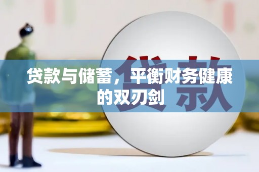 阿尔山贷款与储蓄，平衡财务健康的双刃剑