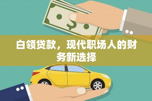 阿尔山白领贷款，现代职场人的财务新选择