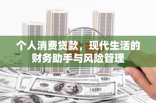 阿尔山个人消费贷款，现代生活的财务助手与风险管理