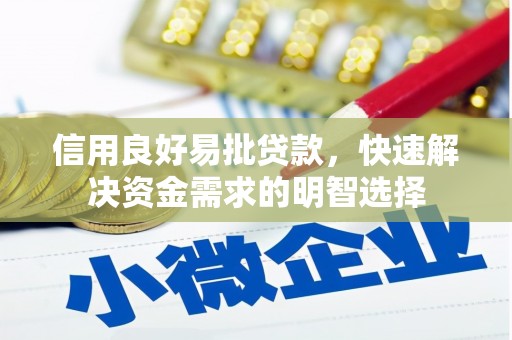 阿尔山信用良好易批贷款，快速解决资金需求的明智选择