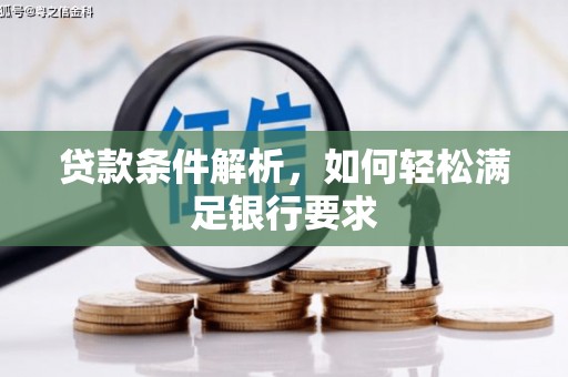阿尔山贷款条件解析，如何轻松满足银行要求