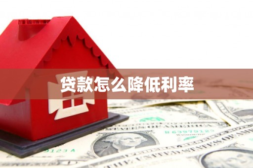阿尔山贷款怎么降低利率
