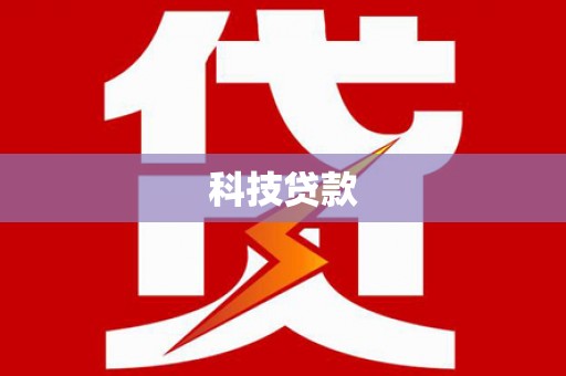阿尔山科技贷款
