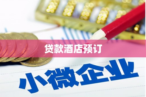 阿尔山贷款酒店预订