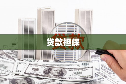 阿尔山贷款担保