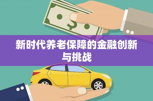 阿尔山新时代养老保障的金融创新与挑战