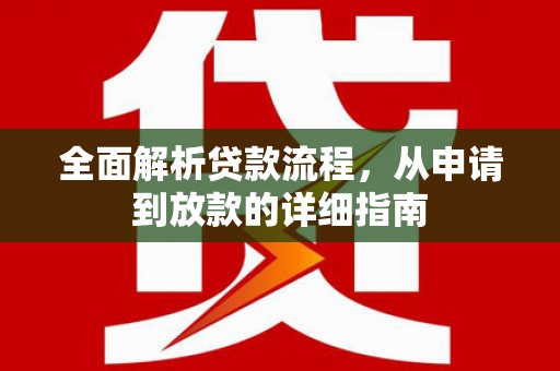 阿尔山全面解析贷款流程，从申请到放款的详细指南