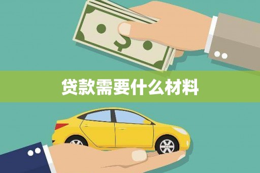 阿尔山贷款需要什么材料