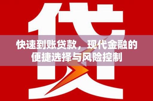 阿尔山快速到账贷款，现代金融的便捷选择与风险控制