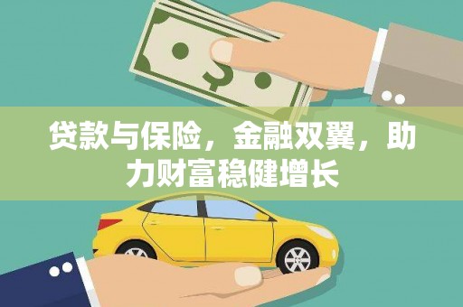 阿尔山贷款与保险，金融双翼，助力财富稳健增长