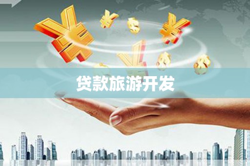 阿尔山贷款旅游开发