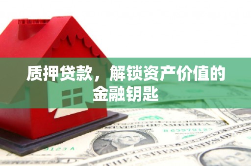 阿尔山质押贷款，解锁资产价值的金融钥匙