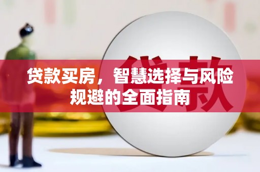 阿尔山贷款买房，智慧选择与风险规避的全面指南