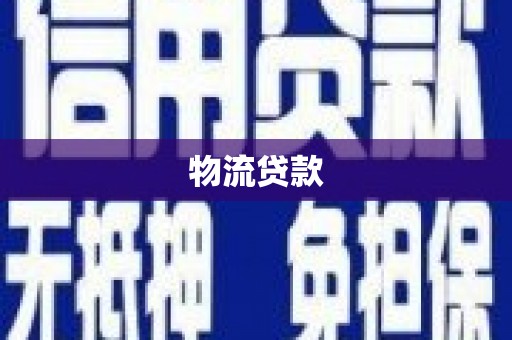阿尔山物流贷款