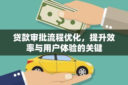 阿尔山贷款审批流程优化，提升效率与用户体验的关键