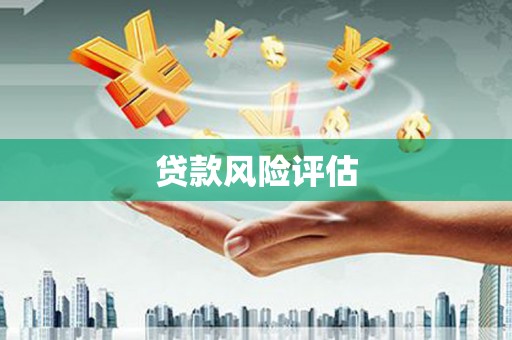 阿尔山贷款风险评估