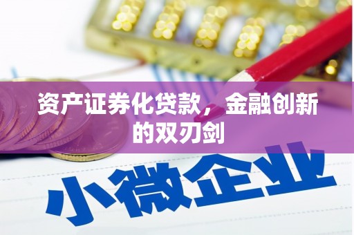 阿尔山资产证券化贷款，金融创新的双刃剑