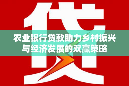 阿尔山农业银行贷款助力乡村振兴与经济发展的双赢策略