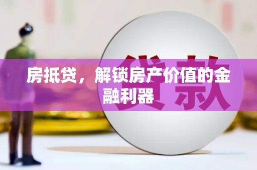 阿尔山房抵贷，解锁房产价值的金融利器