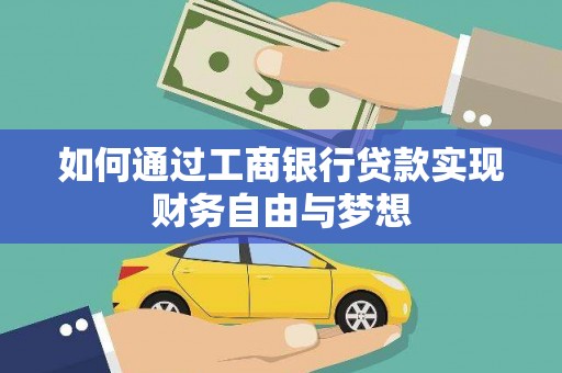 阿尔山如何通过工商银行贷款实现财务自由与梦想